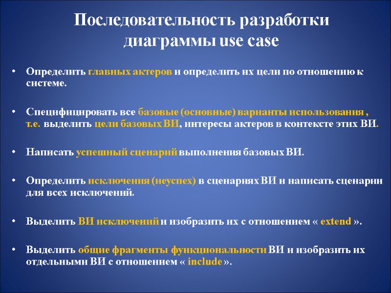 Последовательность разработки  диаграммы use case Определить главных актеров и определить их цели по
